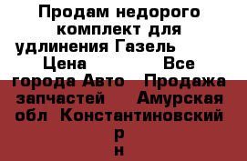 Продам недорого комплект для удлинения Газель 3302 › Цена ­ 11 500 - Все города Авто » Продажа запчастей   . Амурская обл.,Константиновский р-н